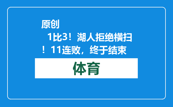 原创            1比3！湖人拒绝横扫！11连败，终于结束