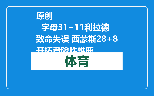 原创            字母31+11利拉德致命失误 西蒙斯28+8开拓者险胜雄鹿