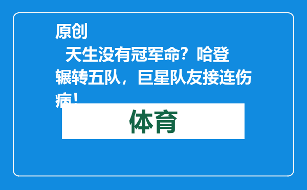 原创            天生没有冠军命？哈登辗转五队，巨星队友接连伤病！