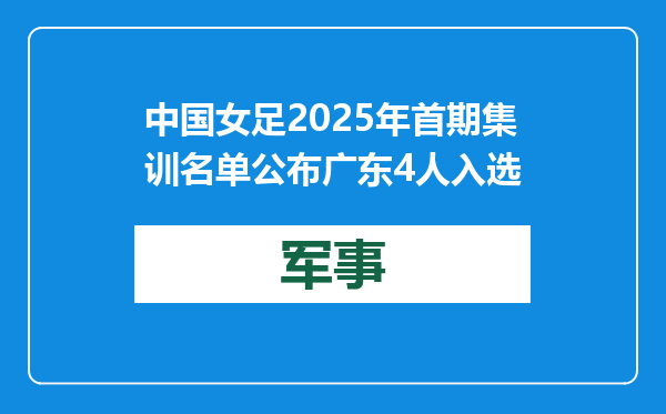 中国女足2025年首期集训名单公布 广东4人入选