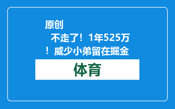 原创            不走了！1年525万！威少小弟留在掘金