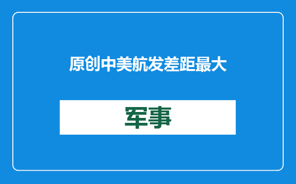 原创            中美航发差距最大的地方在哪？并非战斗机发动机，而是要看直升机
