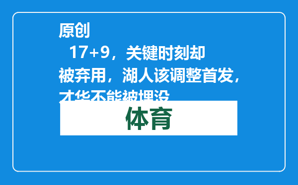 原创            17+9，关键时刻却被弃用，湖人该调整首发，才华不能被埋没