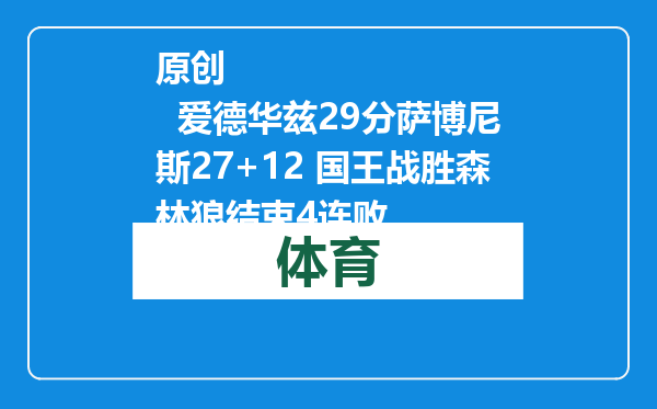 原创            爱德华兹29分萨博尼斯27+12 国王战胜森林狼结束4连败