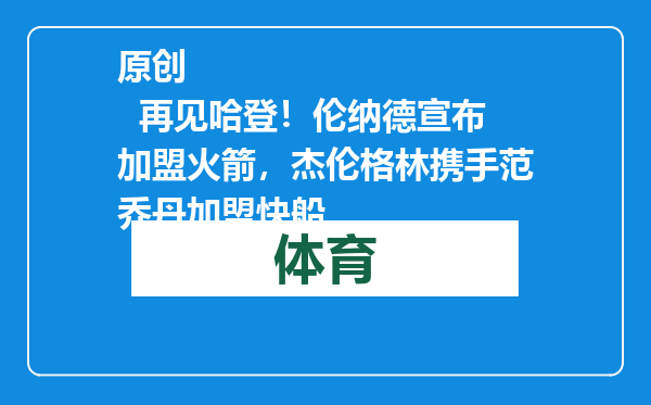 原创            再见哈登！伦纳德宣布加盟火箭，杰伦格林携手范乔丹加盟快船