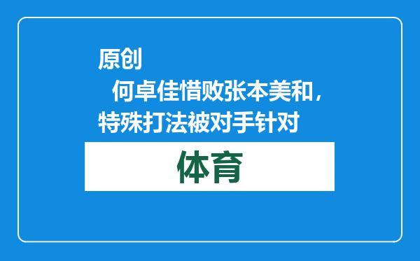 原创            何卓佳惜败张本美和，特殊打法被对手针对