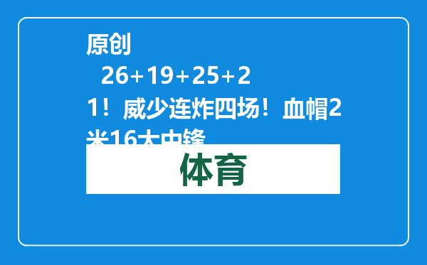原创            26+19+25+21！威少连炸四场！血帽2米16大中锋