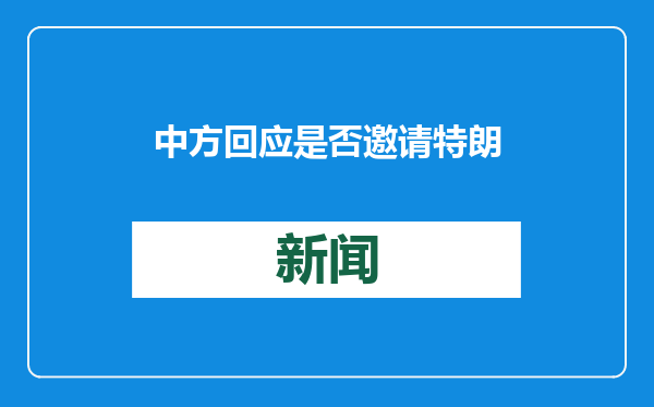 中方回应是否邀请特朗普访华：愿同美国新政府保持沟通加强合作