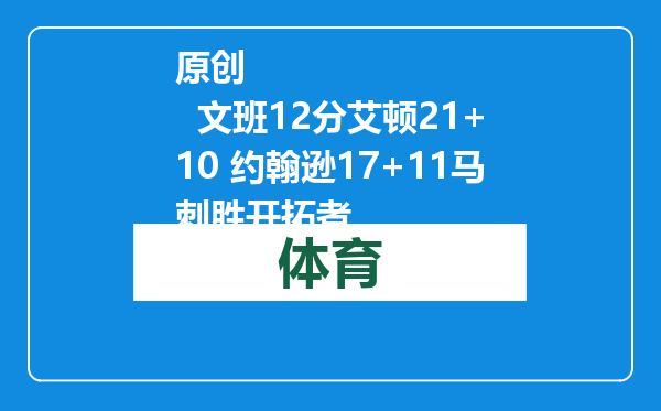 原创            文班12分艾顿21+10 约翰逊17+11马刺胜开拓者