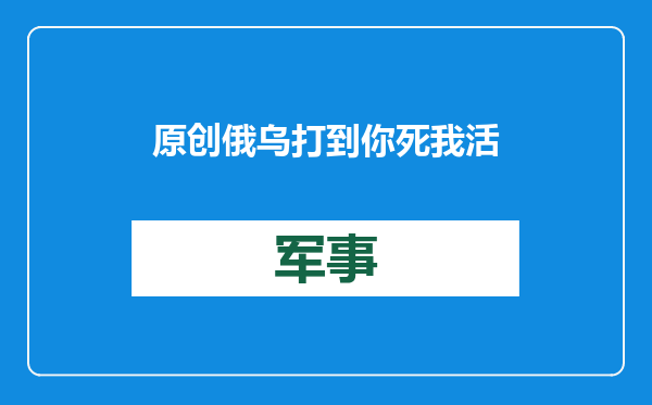 原创            俄乌打到你死我活，却向同一个国家输出军事技术，谁这么吃香？