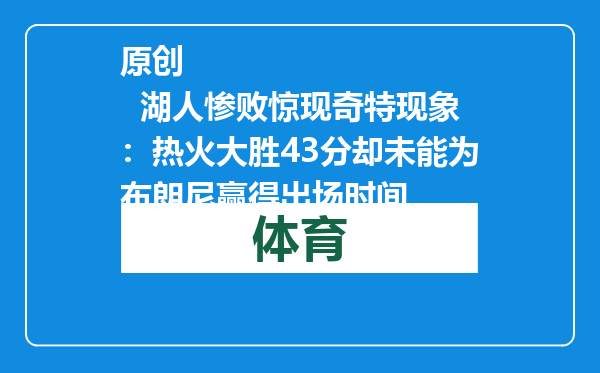 原创            湖人惨败惊现奇特现象：热火大胜43分却未能为布朗尼赢得出场时间