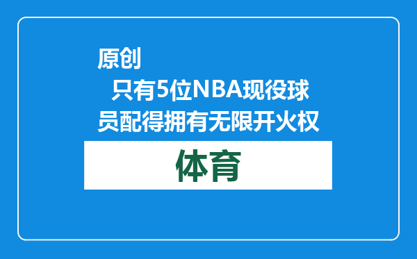 原创            只有5位NBA现役球员配得拥有无限开火权