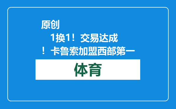 原创            1换1！交易达成！卡鲁索加盟西部第一