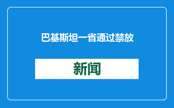 巴基斯坦一省通过禁放风筝法案