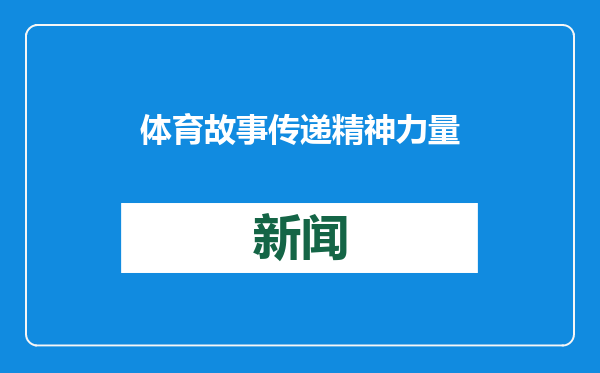 体育故事传递精神力量，上海体育宣讲团播撒体育文化的种子