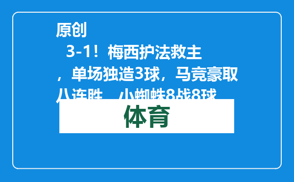原创            3-1！梅西护法救主，单场独造3球，马竞豪取八连胜，小蜘蛛8战8球
