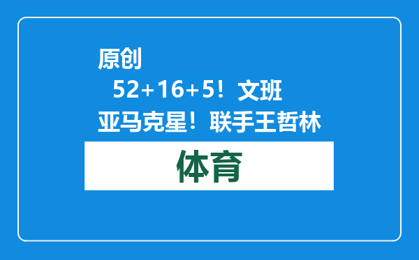原创            52+16+5！文班亚马克星！联手王哲林