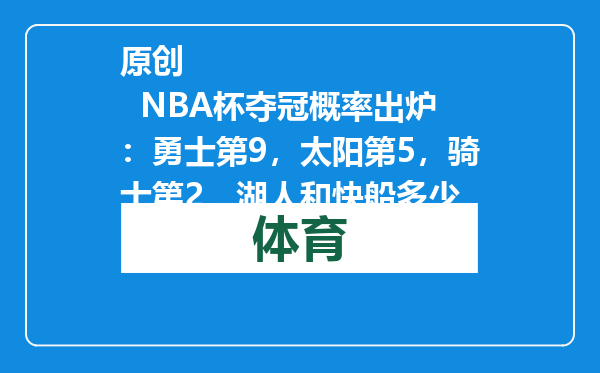 原创            NBA杯夺冠概率出炉：勇士第9，太阳第5，骑士第2，湖人和快船多少