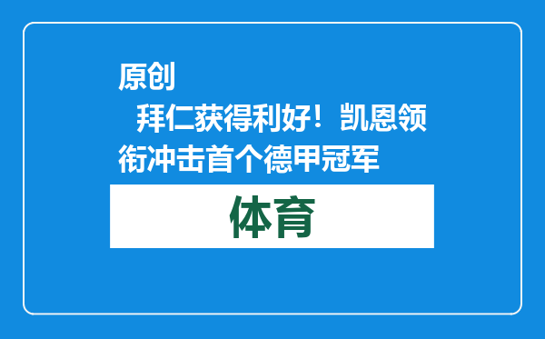 原创            拜仁获得利好！凯恩领衔冲击首个德甲冠军