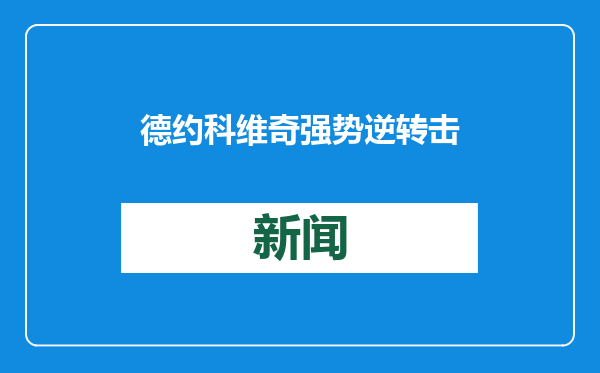 德约科维奇强势逆转击败阿尔卡拉斯，第12次晋级澳网四强