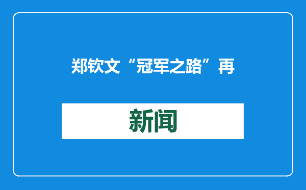 郑钦文“冠军之路”再刷屏