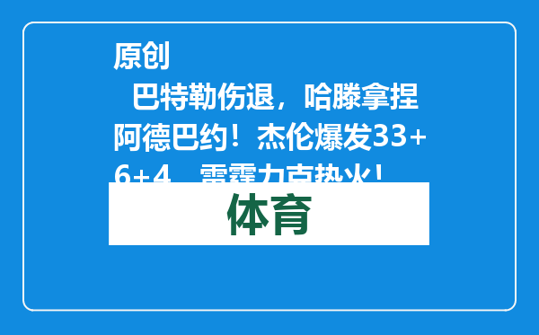 原创            巴特勒伤退，哈滕拿捏阿德巴约！杰伦爆发33+6+4，雷霆力克热火！