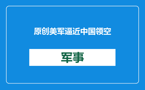 原创            美军逼近中国领空，菲方下通牒，要求中方撤船，不许在黄岩岛造岛