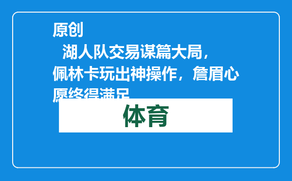 原创            湖人队交易谋篇大局，佩林卡玩出神操作，詹眉心愿终得满足