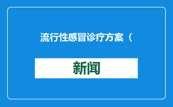 流行性感冒诊疗方案（2025年版）有哪些修订？国家卫健委解读