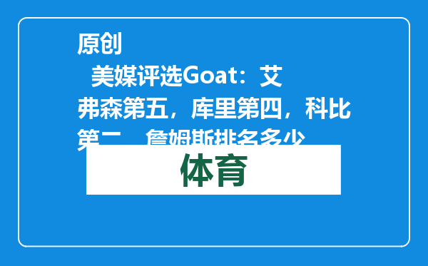 原创            美媒评选Goat：艾弗森第五，库里第四，科比第二，詹姆斯排名多少