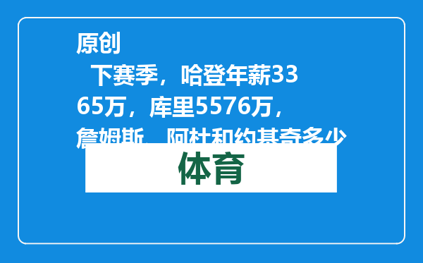 原创            下赛季，哈登年薪3365万，库里5576万，詹姆斯、阿杜和约基奇多少