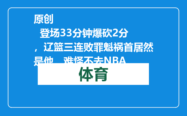 原创            登场33分钟爆砍2分，辽篮三连败罪魁祸首居然是他，难怪不去NBA