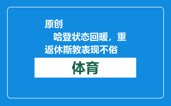 原创            哈登状态回暖，重返休斯敦表现不俗