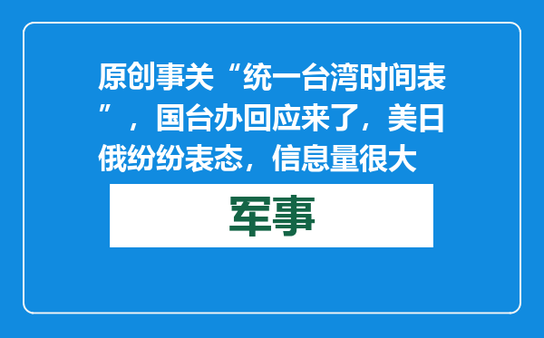 原创            事关“统一台湾时间表”，国台办回应来了，美日俄纷纷表态，信息量很大