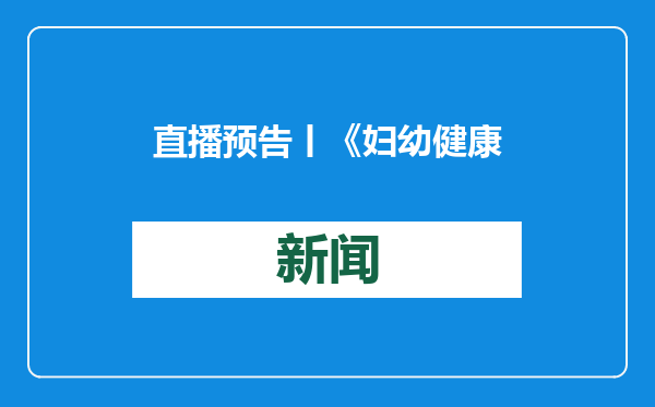 直播预告丨《妇幼健康说》第一期：如何正确地选择分娩方式