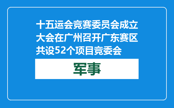 十五运会竞赛委员会成立大会在广州召开 广东赛区共设52个项目竞委会