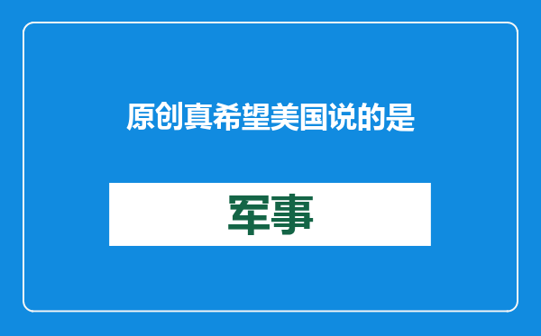 原创            真希望美国说的是真的！不止吉布提，中国或欲新增20个海外基地？