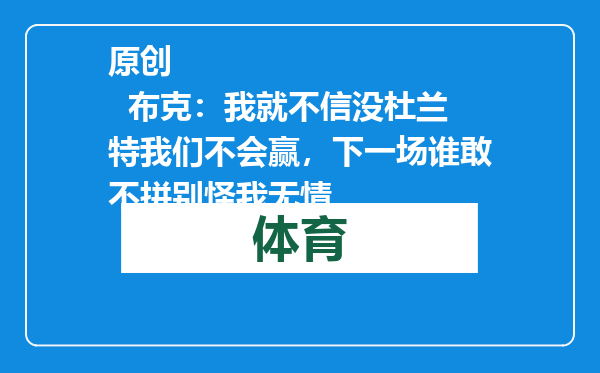 原创            布克：我就不信没杜兰特我们不会赢，下一场谁敢不拼别怪我无情