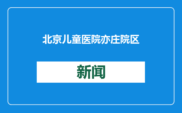 北京儿童医院亦庄院区6月开建