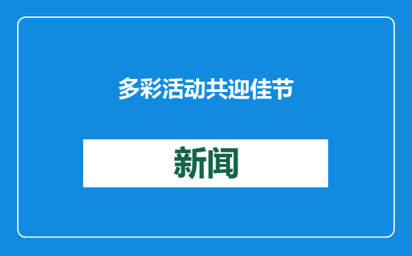 多彩活动 共迎佳节
