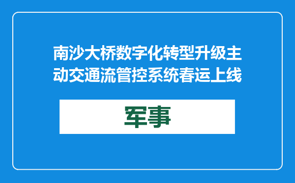 南沙大桥数字化转型升级 主动交通流管控系统春运上线