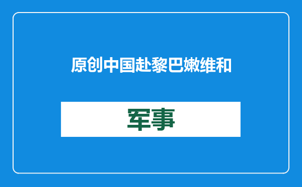 原创            中国赴黎巴嫩维和部队营区周边爆炸！营地受损，“误炸”可信吗？