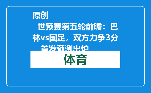 原创            世预赛第五轮前瞻：巴林vs国足，双方力争3分，首发预测出炉