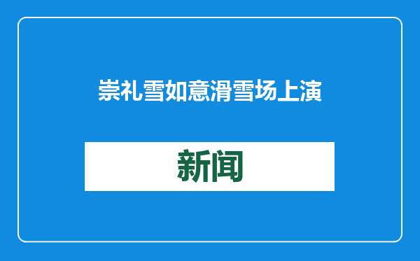 崇礼雪如意滑雪场上演“2024全国青少年四季滑雪挑战赛”总决赛