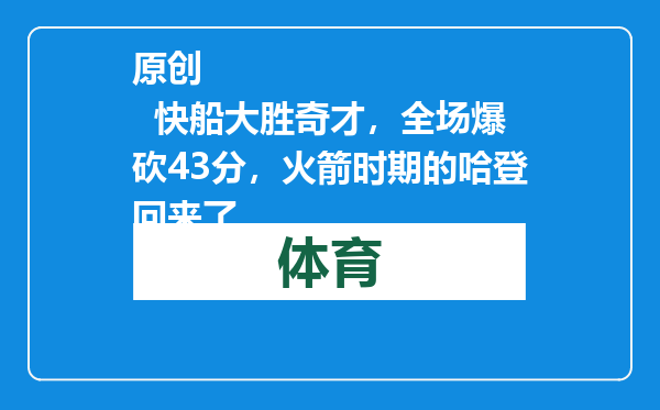 原创            快船大胜奇才，全场爆砍43分，火箭时期的哈登回来了