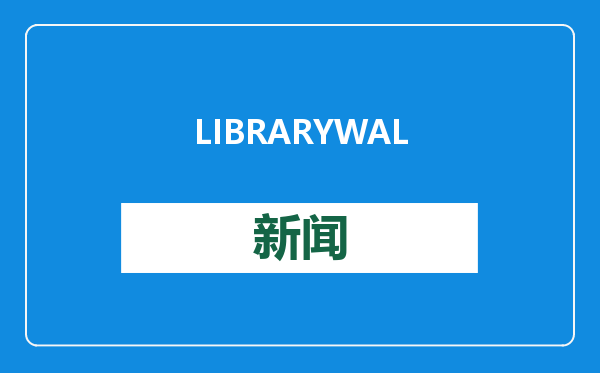 LIBRARY WALK · 2025好“巳”连连过大年主题活动即将开启！