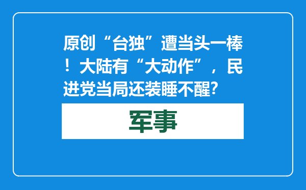 原创            “台独”遭当头一棒！大陆有“大动作”，民进党当局还装睡不醒？