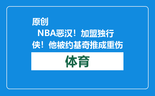 原创            NBA恶汉！加盟独行侠！他被约基奇推成重伤