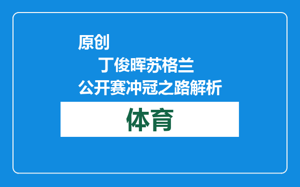 原创            丁俊晖苏格兰公开赛冲冠之路解析