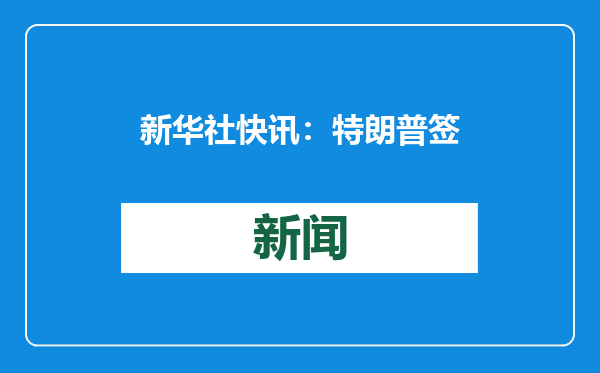 新华社快讯：特朗普签署行政令宣布美国将退出《巴黎协定》